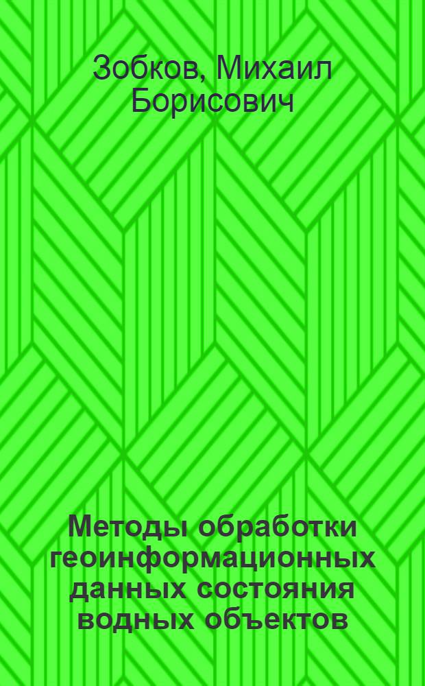 Методы обработки геоинформационных данных состояния водных объектов : автореф. дис. на соиск. учен. степ. к. т. н. : специальность 25.00.35 <Геоинформатика>
