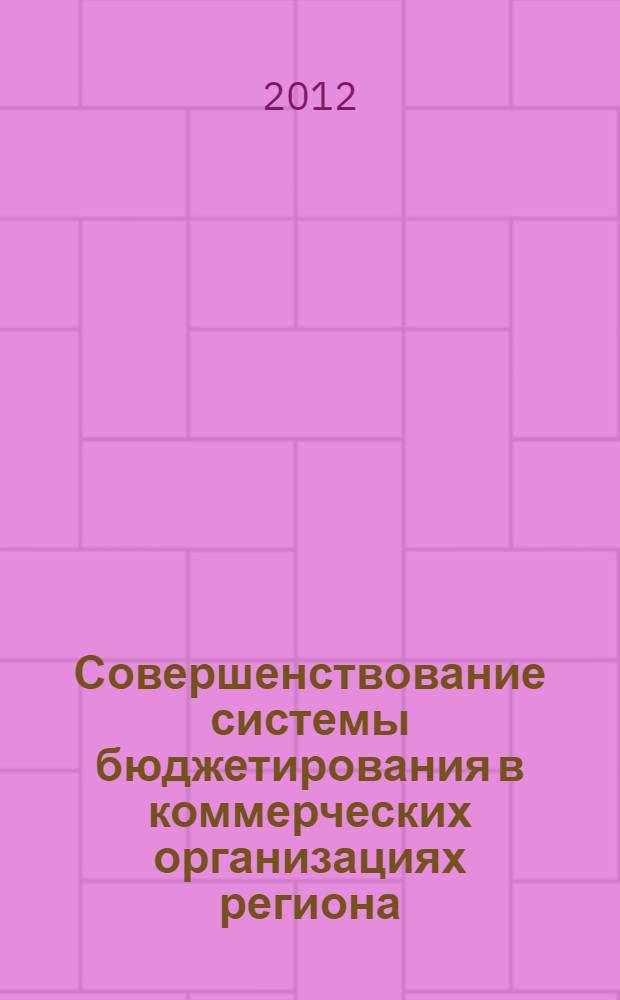 Совершенствование системы бюджетирования в коммерческих организациях региона : автореф. дис. на соиск. учен. степ. к. э. н. : специальность 08.00.10 <Финансы, денежное обращение и кредит>