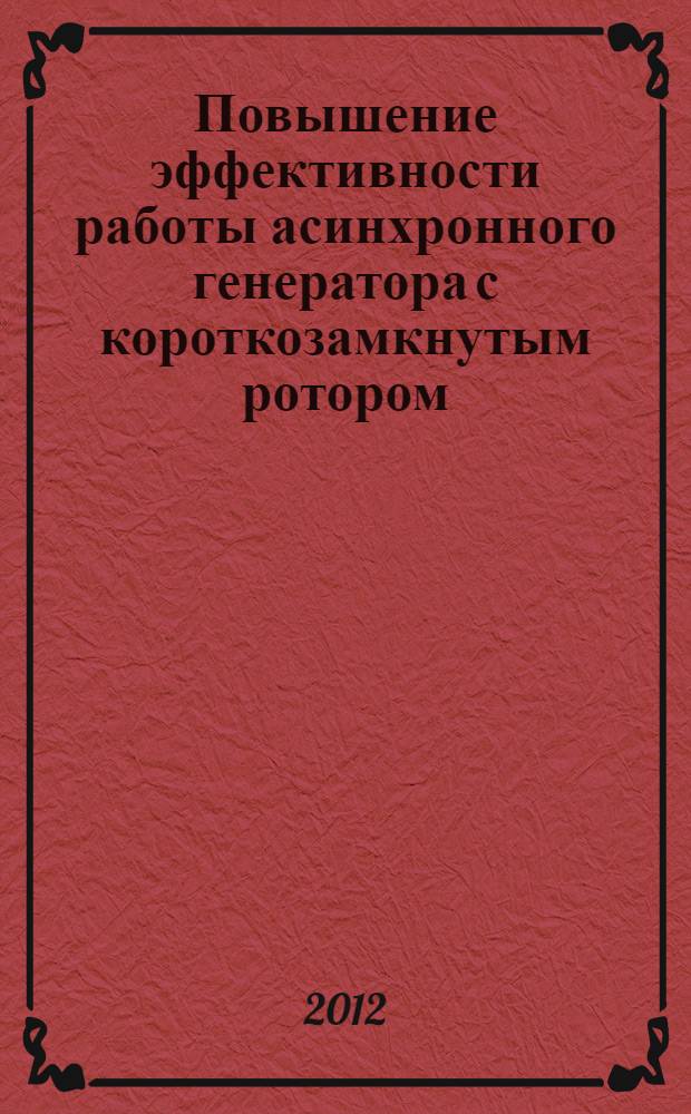 Повышение эффективности работы асинхронного генератора с короткозамкнутым ротором : автореф. дис. на соиск. учен. степ. к. т. н. : специальность 05.20.02 <Электротехнологии и электрооборудование в сельском хозяйстве>