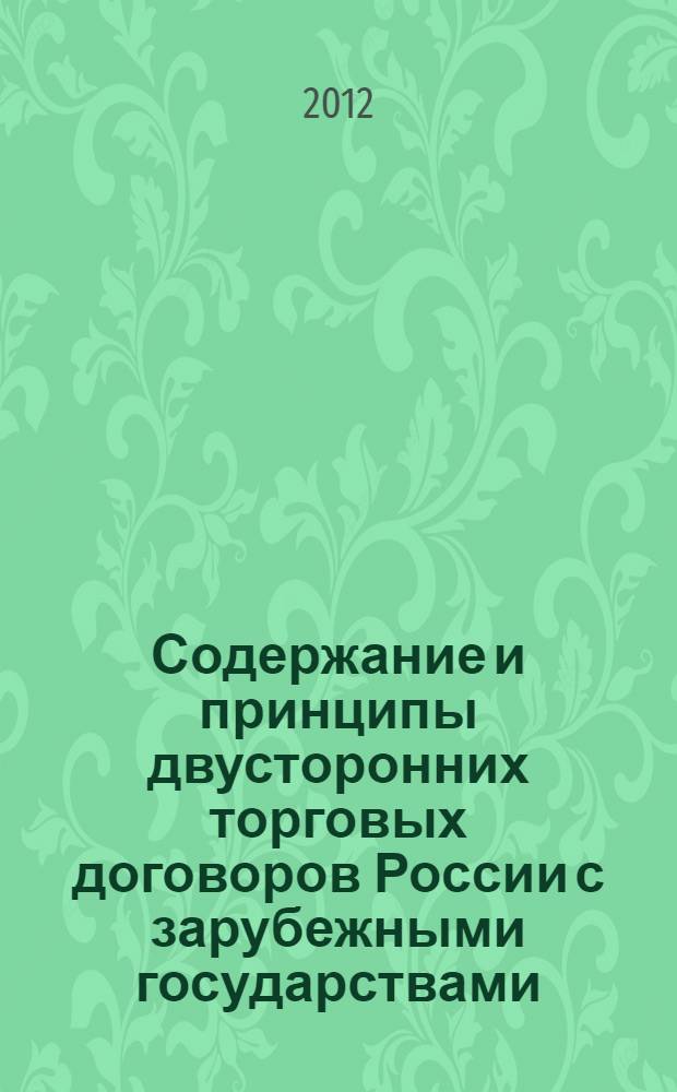 Содержание и принципы двусторонних торговых договоров России с зарубежными государствами : автореф. дис. на соиск. учен. степ. к. ю. н. : специальность 12.00.10 <Международное право; Европейское право>