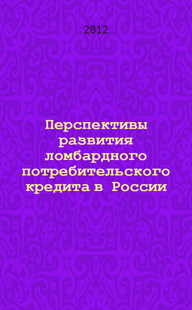 Перспективы развития ломбардного потребительского кредита в России : автореф. дис. на соиск. учен. степ. к. э. н. : специальность 08.00.10 <Финансы, денежное обращение и кредит>