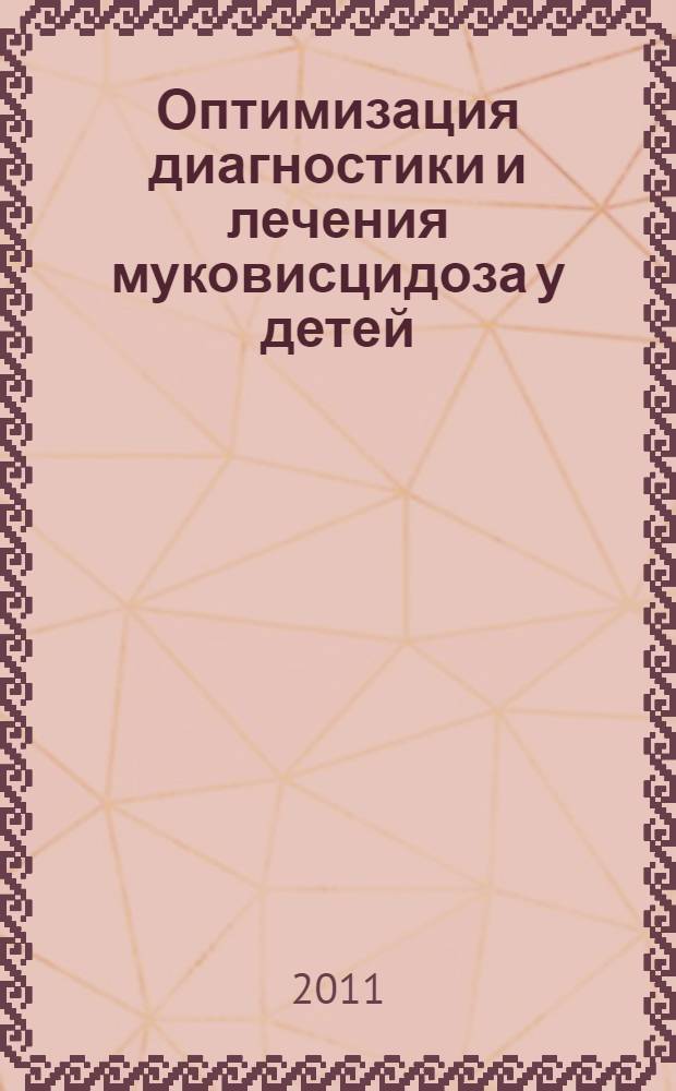 Оптимизация диагностики и лечения муковисцидоза у детей : автореф. дис. на соиск. учен. степ. к. м. н. : специальность 14.01.08 <Педиатрия>