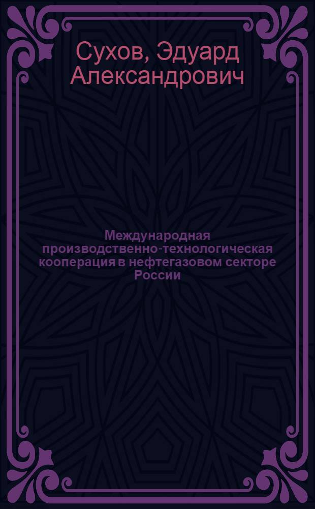 Международная производственно-технологическая кооперация в нефтегазовом секторе России : автореф. дис. на соиск. учен. степ. к. э. н. : специальность 08.00.14 <Мировая экономика>