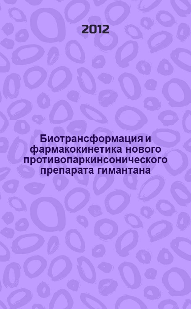 Биотрансформация и фармакокинетика нового противопаркинсонического препарата гимантана : (экспериментальное исследование) : автореф. дис. на соиск. учен. степ. к. б. н. : специальность 14.03.06 <Фармакология, клиническая фармакология>