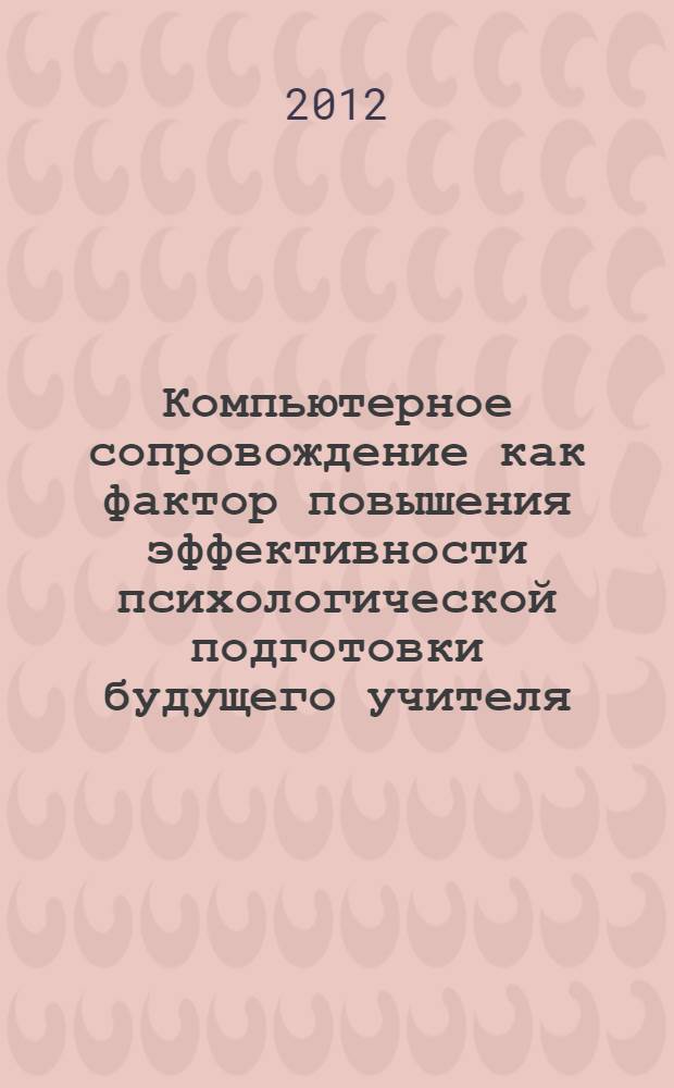 Компьютерное сопровождение как фактор повышения эффективности психологической подготовки будущего учителя : автореф. дис. на соиск. учен. степ. к. п. н. : специальность 13.00.08 <Теория и методика профессионального образования>