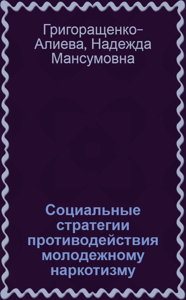 Социальные стратегии противодействия молодежному наркотизму : автореф. дис. на соиск. учен. степ. к. социол. н. : специальность 22.00.08 <Социология управления>