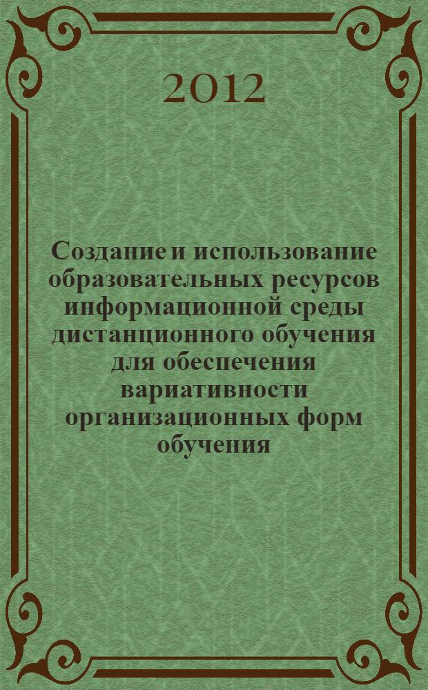 Создание и использование образовательных ресурсов информационной среды дистанционного обучения для обеспечения вариативности организационных форм обучения