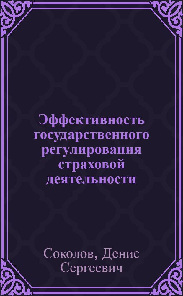 Эффективность государственного регулирования страховой деятельности : автореф. дис. на соиск. учен. степ. к. э. н. : специальность 08.00.10 <Финансы, денежное обращение и кредит>