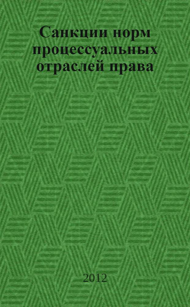 Санкции норм процессуальных отраслей права : автореф. дис. на соиск. учен. степ. к. ю. н. : специальность 12.00.01 <Теория и история права и государства; история учений о праве и государстве>