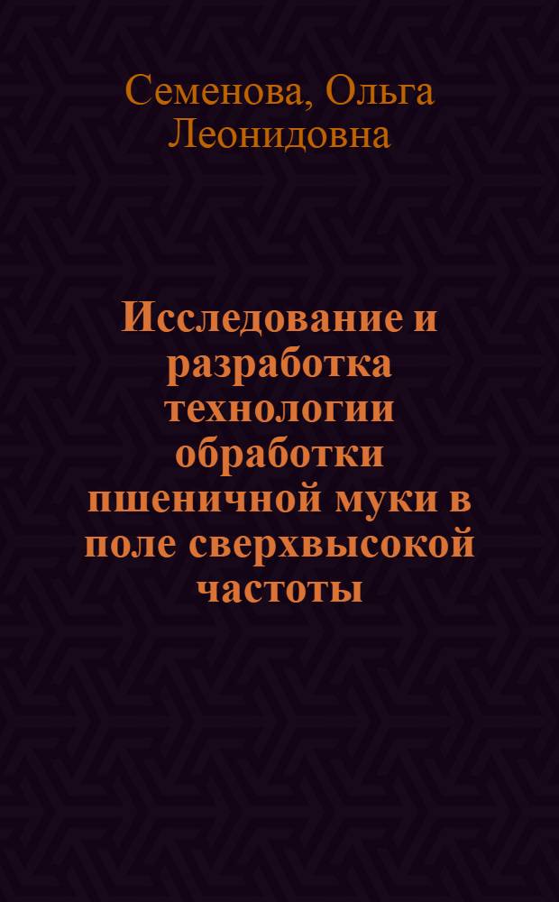 Исследование и разработка технологии обработки пшеничной муки в поле сверхвысокой частоты : автореф. дис. на соиск. учен. степ. к. т. н. : специальность 05.20.02 <Электротехнологии и электрооборудование в сельском хозяйстве>