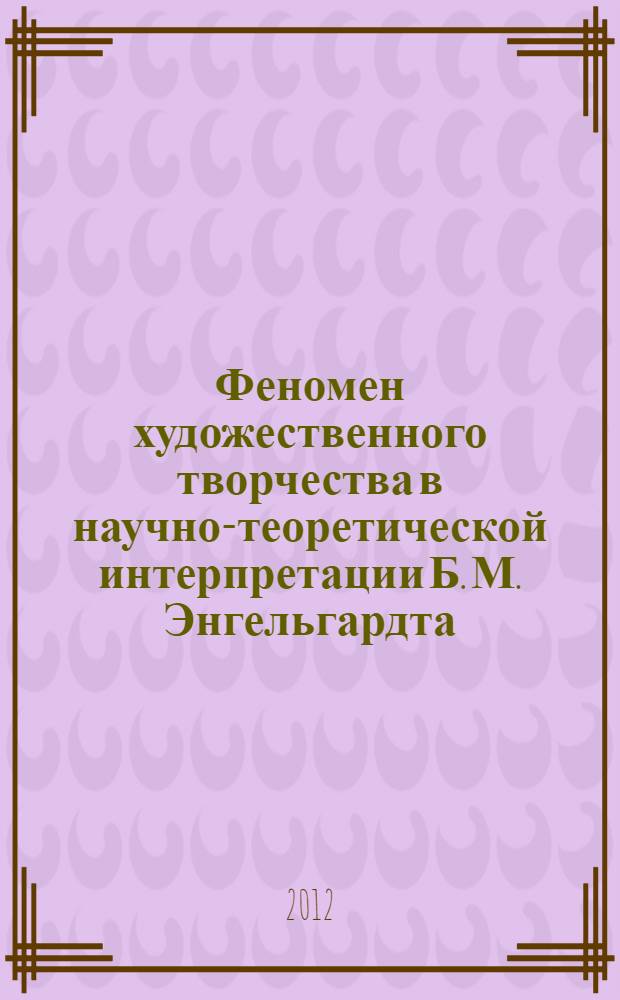 Феномен художественного творчества в научно-теоретической интерпретации Б. М. Энгельгардта : автореф. дис. на соиск. учен. степ. к. иск. : специальность 17.00.09 <Теория и история искусства>