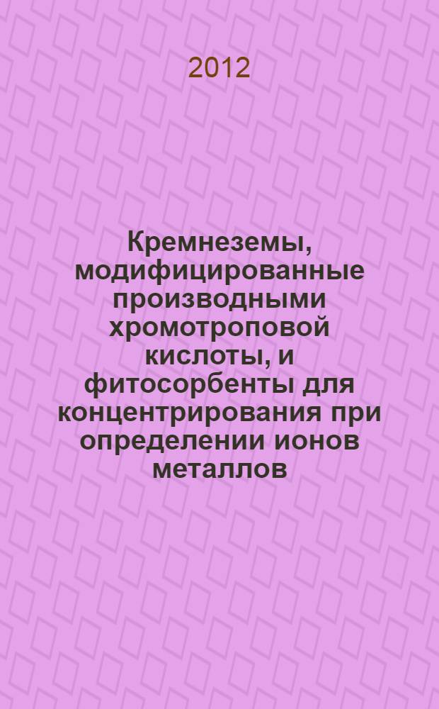Кремнеземы, модифицированные производными хромотроповой кислоты, и фитосорбенты для концентрирования при определении ионов металлов : автореф. дис. на соиск. учен. степ. к. х. н. : специальность 02.00.02 <Аналитическая химия>