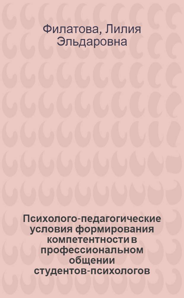 Психолого-педагогические условия формирования компетентности в профессиональном общении студентов-психологов : автореф. дис. на соиск. учен. степ. к. психол. н. : специальность 19.00.07 <Педагогическая психология>