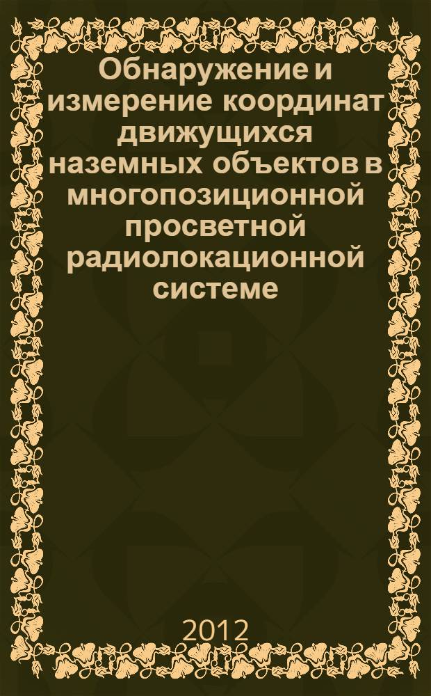 Обнаружение и измерение координат движущихся наземных объектов в многопозиционной просветной радиолокационной системе : автореф. дис. на соиск. учен. степ. к. т. н. : специальность 05.12.14 <Радиолокация и радионавигация>