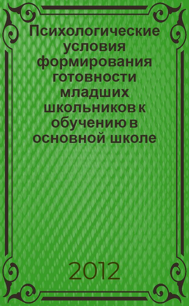 Психологические условия формирования готовности младших школьников к обучению в основной школе : автореф. дис. на соиск. учен. степ. к. психол. н. : специальность 19.00.07 <Педагогическая психология>