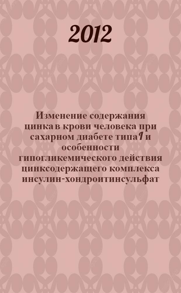 Изменение содержания цинка в крови человека при сахарном диабете типа I и особенности гипогликемического действия цинксодержащего комплекса инсулин-хондроитинсульфат : автореф. дис. на соиск. учен. степ. к. б. н. : специальность 03.01.06 <Биотехнология в том числе, бионанотехнологии> ; специальность 03.01.04 <Биохимия>