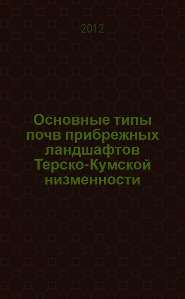Основные типы почв прибрежных ландшафтов Терско-Кумской низменности: изменение их при динамике гидрологического режима и антропогенного воздействия : автореф. дис. на соиск. учен. степ. к. б. н. : специальность 03.02.13 <Почвоведение>