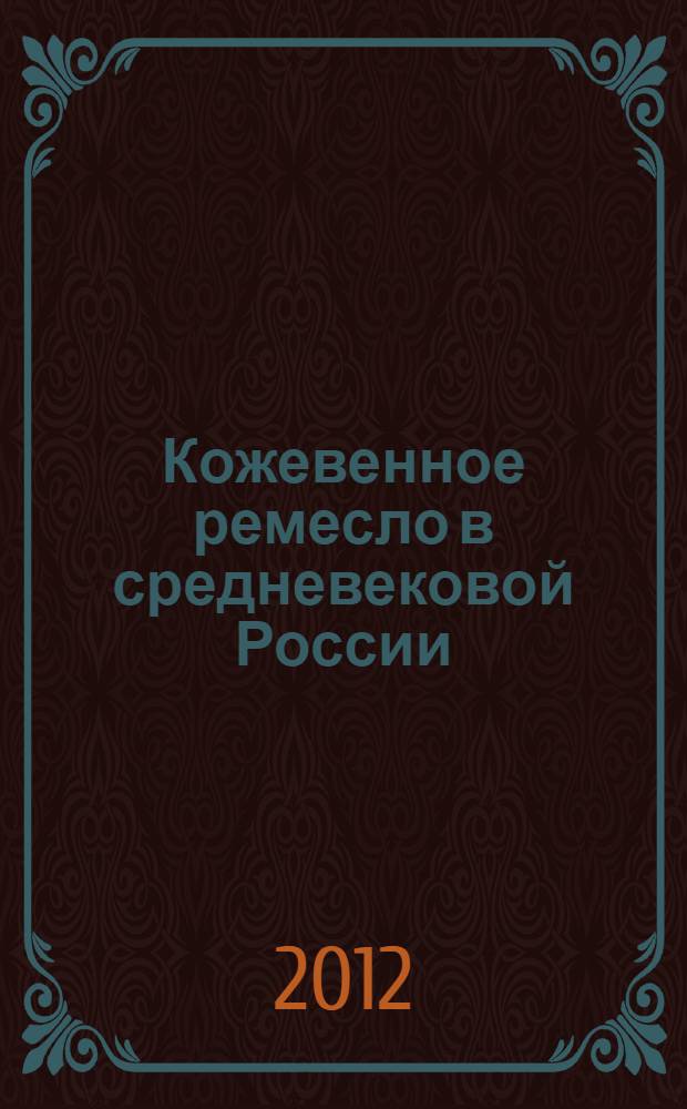 Кожевенное ремесло в средневековой России : автореф. дис. на соиск. учен. степ. д. и. н. : специальность 07.00.06 <Археология>