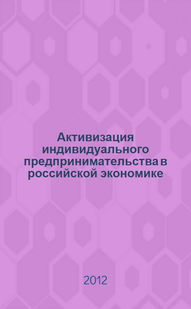 Активизация индивидуального предпринимательства в российской экономике : автореф. дис. на соиск. учен. степ. к. э. н. : специальность 08.00.05 <Экономика и управление народным хозяйством по отраслям и сферам деятельности>