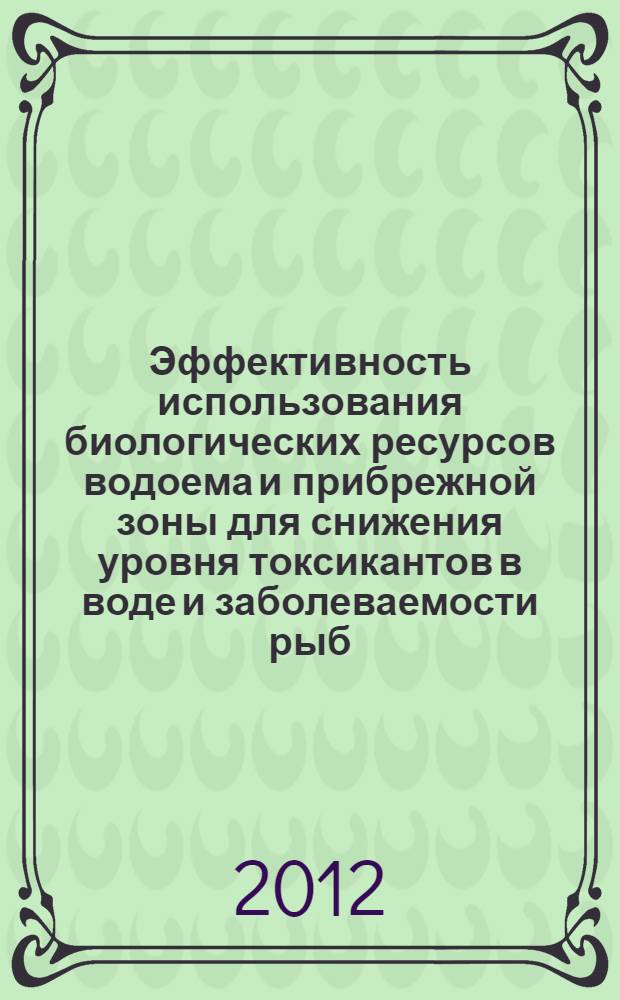 Эффективность использования биологических ресурсов водоема и прибрежной зоны для снижения уровня токсикантов в воде и заболеваемости рыб (в условиях Кабардино-Балкарской Республики) : автореф. дис. на соиск. учен. степ. к. б. н. : специальность 03.02.14 <Биологические ресурсы>