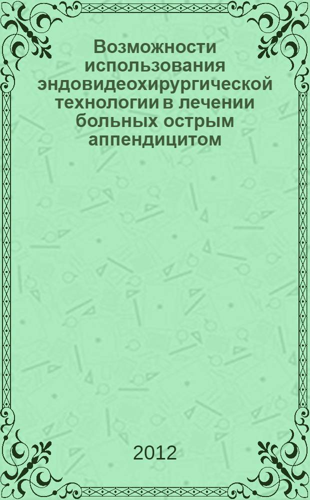 Возможности использования эндовидеохирургической технологии в лечении больных острым аппендицитом, осложненным перитонитом, периаппендикулярным инфильтратом или абсцессом : автореф. дис. на соиск. учен. степ. к. м. н. : специальность 14.01.17 <Хирургия>