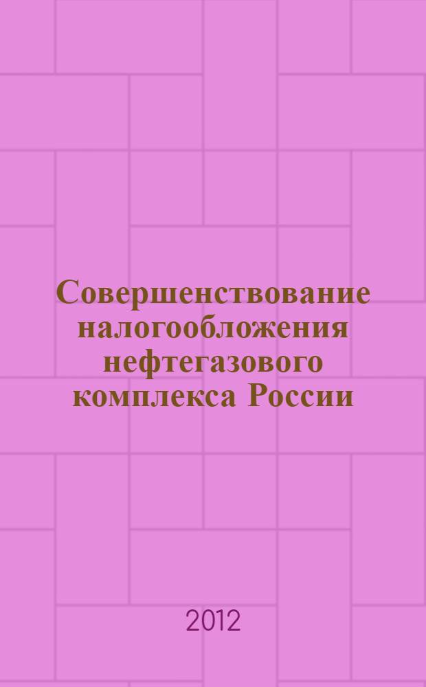 Совершенствование налогообложения нефтегазового комплекса России : автореф. дис. на соиск. учен. степ. к. э. н. : специальность 08.00.10 <Финансы, денежное обращение и кредит>
