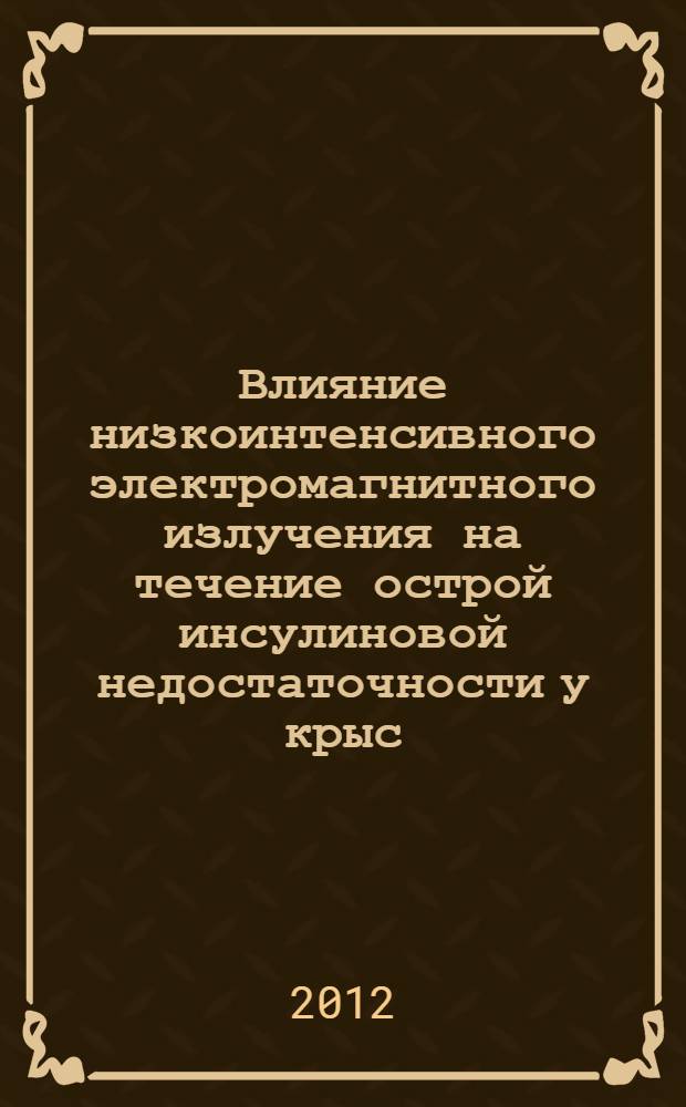 Влияние низкоинтенсивного электромагнитного излучения на течение острой инсулиновой недостаточности у крыс : (экспериметальное исследование) : специальность 14.03.03 <Патологическая физиология>