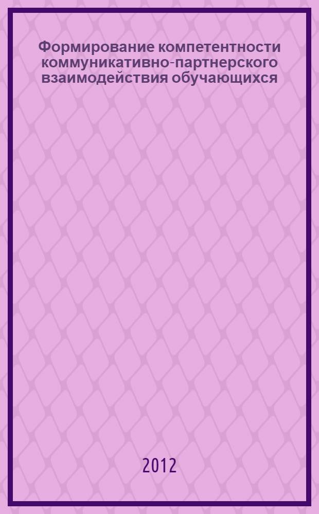 Формирование компетентности коммуникативно-партнерского взаимодействия обучающихся : автореф. дис. на соиск. учен. степ. к. п. н. : специальность 13.00.01 <Общая педагогика, история педагогики и образования>