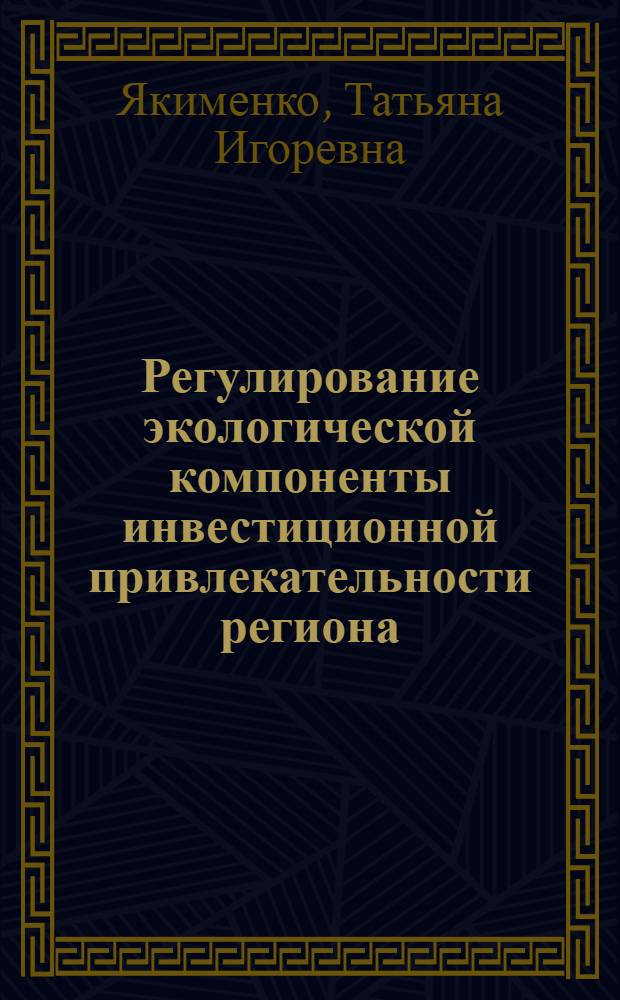 Регулирование экологической компоненты инвестиционной привлекательности региона : автореф. дис. на соиск. учен. степ. к. э. н. : специальность 08.00.05 <Экономика и управление народным хозяйством по отраслям и сферам деятельности>