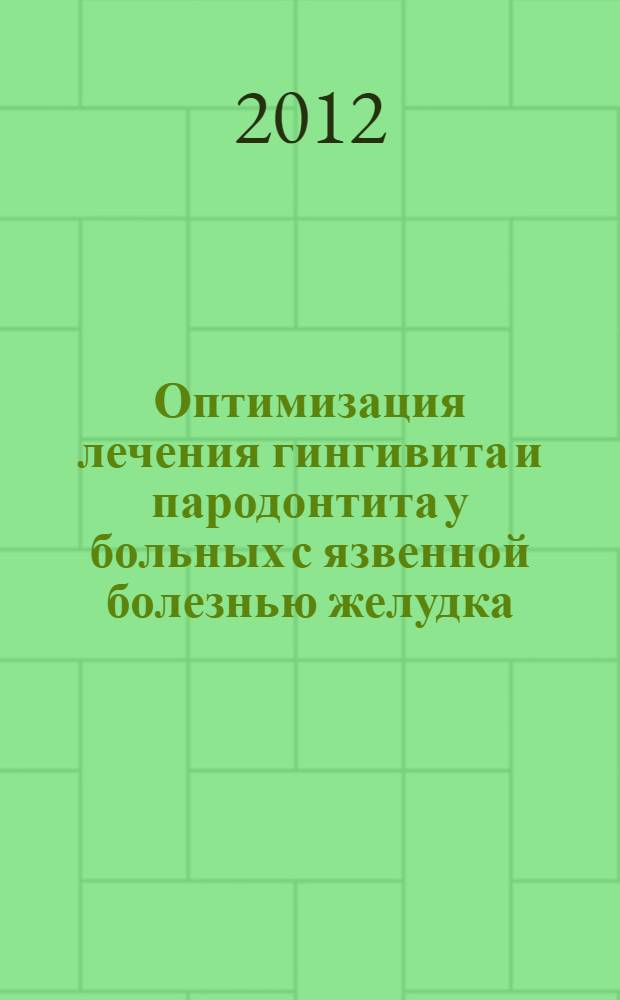 Оптимизация лечения гингивита и пародонтита у больных с язвенной болезнью желудка, ассоциированной с Helicobacter pylori инфекцией : автореф. дис. на соиск. учен. степ. к. м. н. : специальность 14.01.14 <Стоматология>