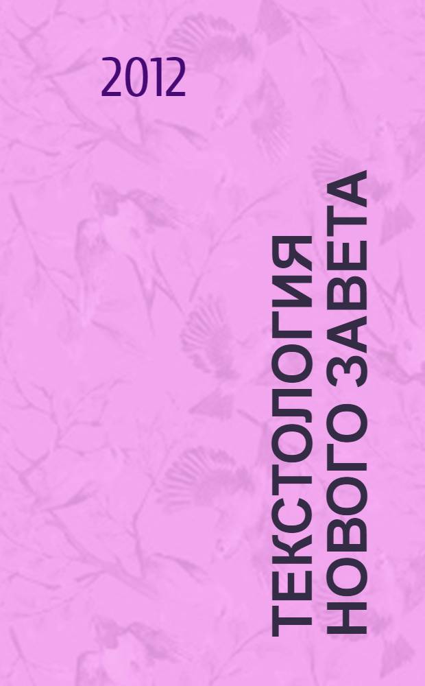 Текстология Нового Завета : рукописная традиция, возникновение искажений и реконструкция оригинала