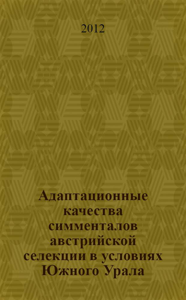 Адаптационные качества симменталов австрийской селекции в условиях Южного Урала : автореф. дис. на соиск. учен. степ. к. с.-х. н. : специальность 06.02.07 <Разведение, селекция, генетика и воспроизводство сельскохозяйственных животных>