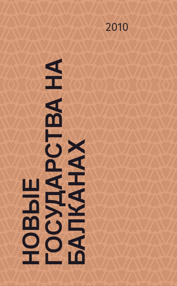 Новые государства на Балканах : монография