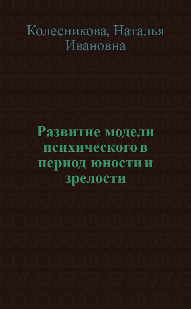 Развитие модели психического в период юности и зрелости : автореф. дис. на соиск. учен. степ. к. психол. н. : специальность 19.00.13 <Психология развития, акмеология>