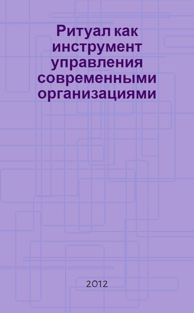 Ритуал как инструмент управления современными организациями : автореф. дис. на соиск. учен. степ. к. социол. н. : специальность 22.00.08 <Социология управления>