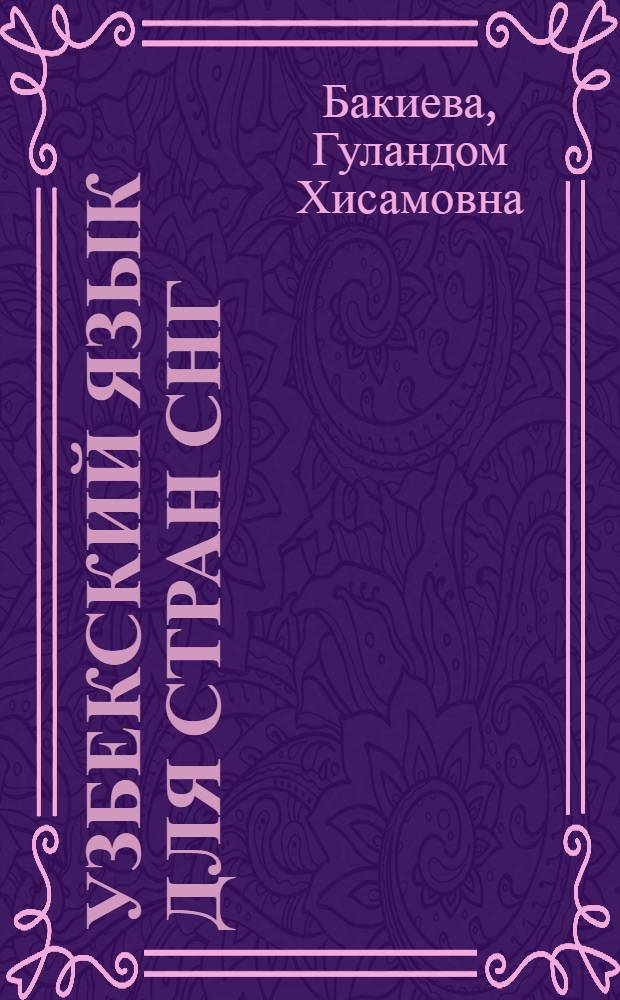 Узбекский язык для стран СНГ : учебник : для студентов, обучающихся по лингвистическим специальностям и направлениям