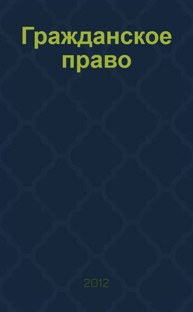 Гражданское право : учебник : в 3 т