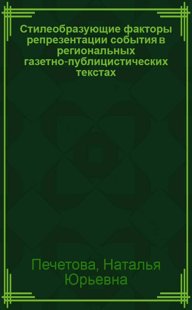 Стилеобразующие факторы репрезентации события в региональных газетно-публицистических текстах : (на материале газет Республики Саха) : автореф. дис. на соиск. учен. степ. к. филол. н. : специальность 10.02.01 <Русский язык>