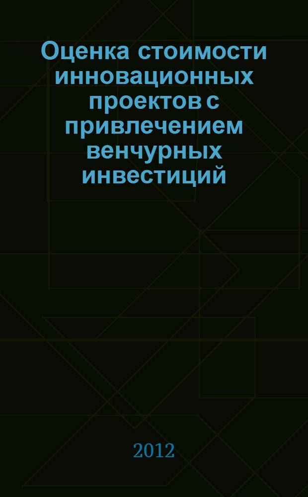 Оценка стоимости инновационных проектов с привлечением венчурных инвестиций : автореф. дис. на соиск. учен. степ. к. э. н. : специальность 08.00.10 <Финансы, денежное обращение и кредит>