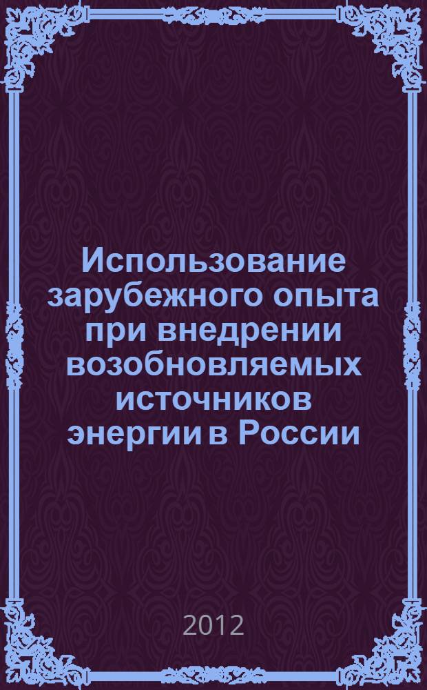 Использование зарубежного опыта при внедрении возобновляемых источников энергии в России : автореф. дис. на соиск. учен. степ. к. э. н. : специальность 08.00.14 <Мировая экономика>