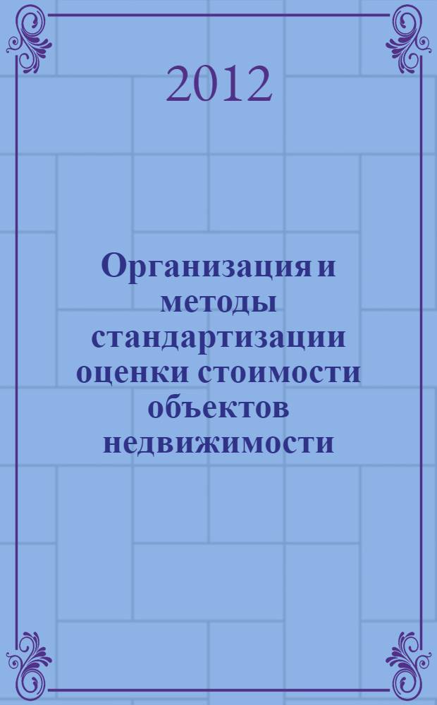 Организация и методы стандартизации оценки стоимости объектов недвижимости : автореф. дис. на соиск. учен. степ. к. э. н. : специальность 08.00.10 <Финансы, денежное обращение и кредит>