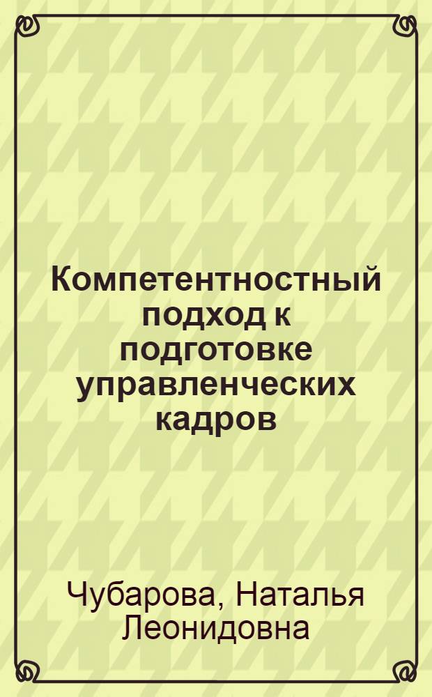 Компетентностный подход к подготовке управленческих кадров (политологический аспект) : автореф. дис. на соиск. учен. степ. к. полит. н. : специальность 23.00.02 <Политические институты, политические процессы и технологии>