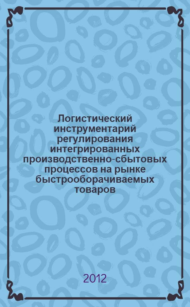 Логистический инструментарий регулирования интегрированных производственно-сбытовых процессов на рынке быстрооборачиваемых товаров : автореф. дис. на соиск. учен. степ. к. э. н. : специальность 08.00.05 <Экономика и управление народным хозяйством по отраслям и сферам деятельности>