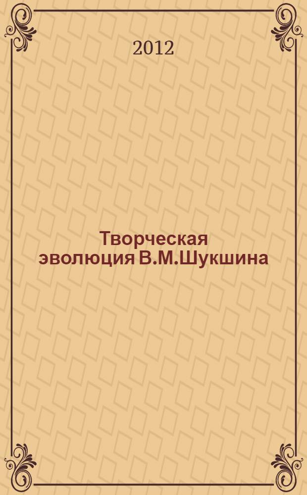 Творческая эволюция В.М.Шукшина : монография