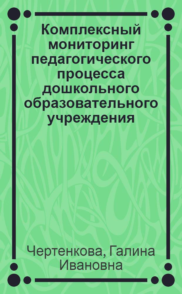 Комплексный мониторинг педагогического процесса дошкольного образовательного учреждения : автореф. дис. на соиск. учен. степ. к. п. н. : специальность 13.00.01 <Общая педагогика, история педагогики и образования>
