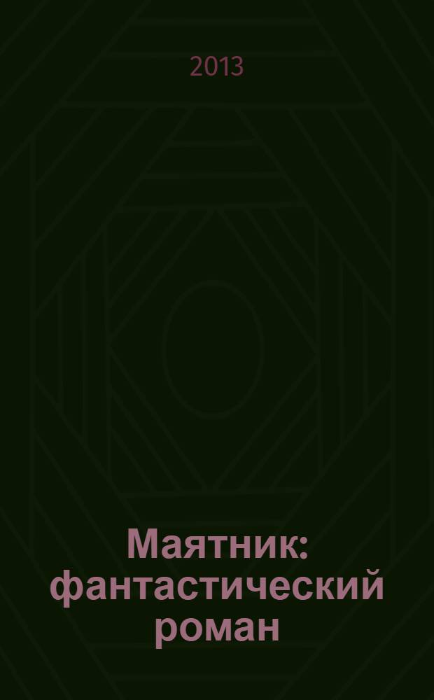 Маятник : фантастический роман