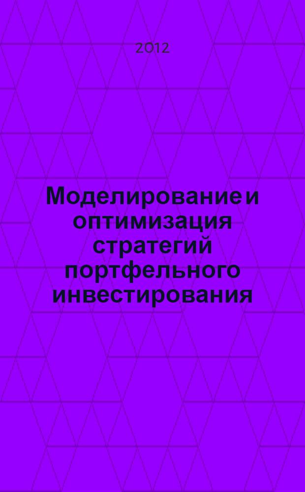 Моделирование и оптимизация стратегий портфельного инвестирования : автореф. дис. на соиск. учен. степ. д. э. н. : специальность 08.00.13 <Математические и инструментальные методы экономики>