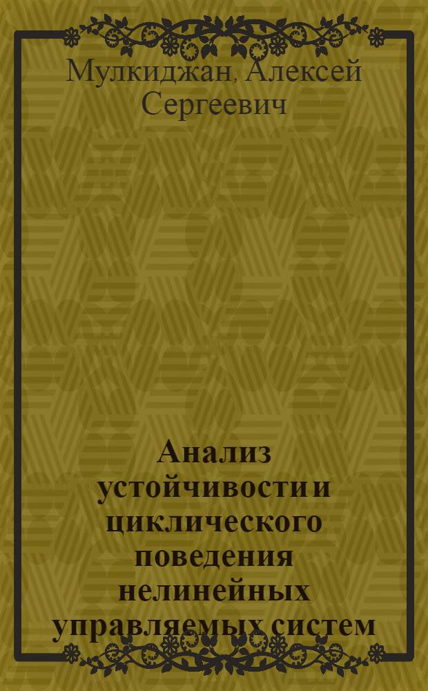Анализ устойчивости и циклического поведения нелинейных управляемых систем : автореф. дис. на соиск. учен. степ. к. т. н. : специальность 05.13.01 <Системный анализ, управление и обработка информации по отраслям>