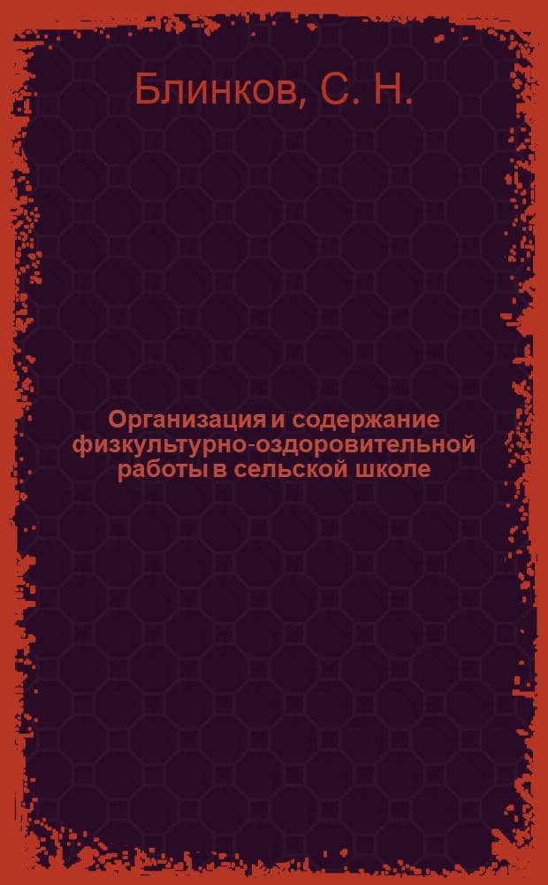 Организация и содержание физкультурно-оздоровительной работы в сельской школе