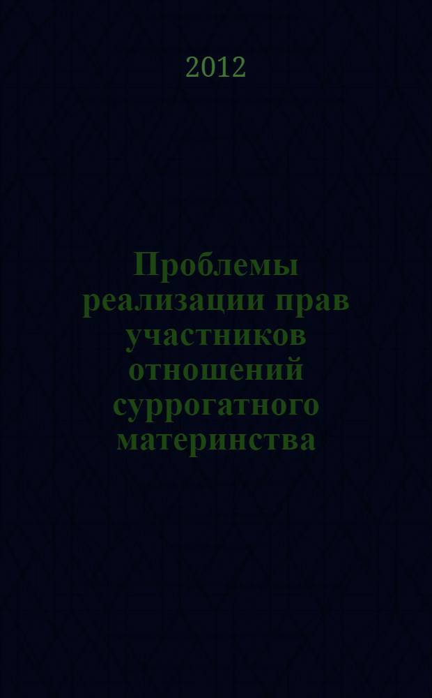 Проблемы реализации прав участников отношений суррогатного материнства : автореф. дис. на соиск. учен. степ. к. ю. н. : специальность 12.00.03 <Гражданское право; предпринимательское право; семейное право; международное частное право>